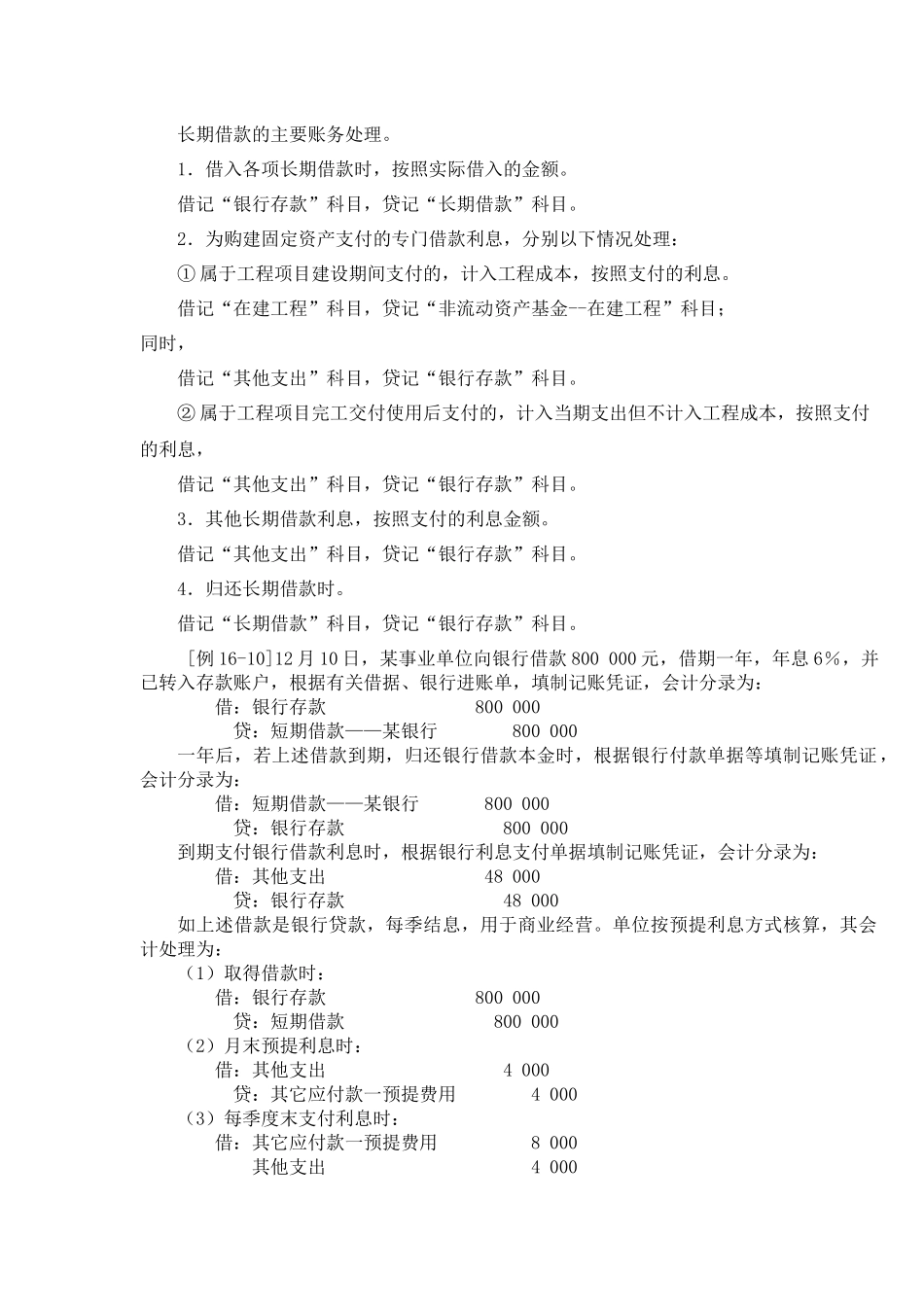 长期借款的主要账务处理.docx_第1页