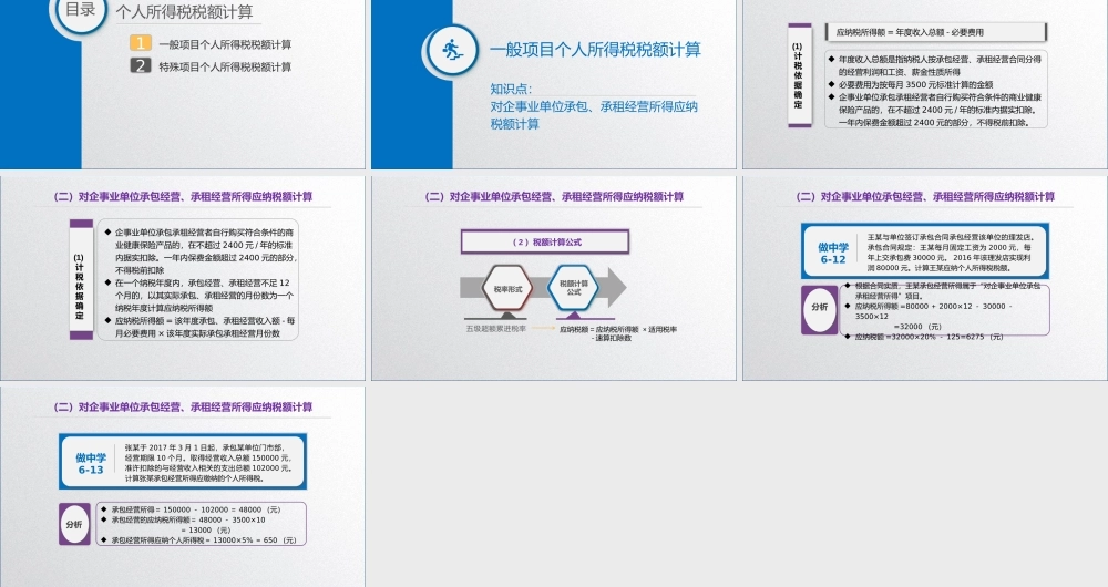 学习任务6.2 个人所得税税额计算2.pptx