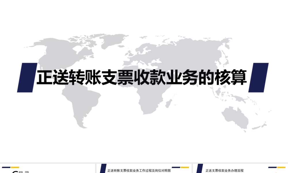 正送转账支票收款业务的核算.ppt