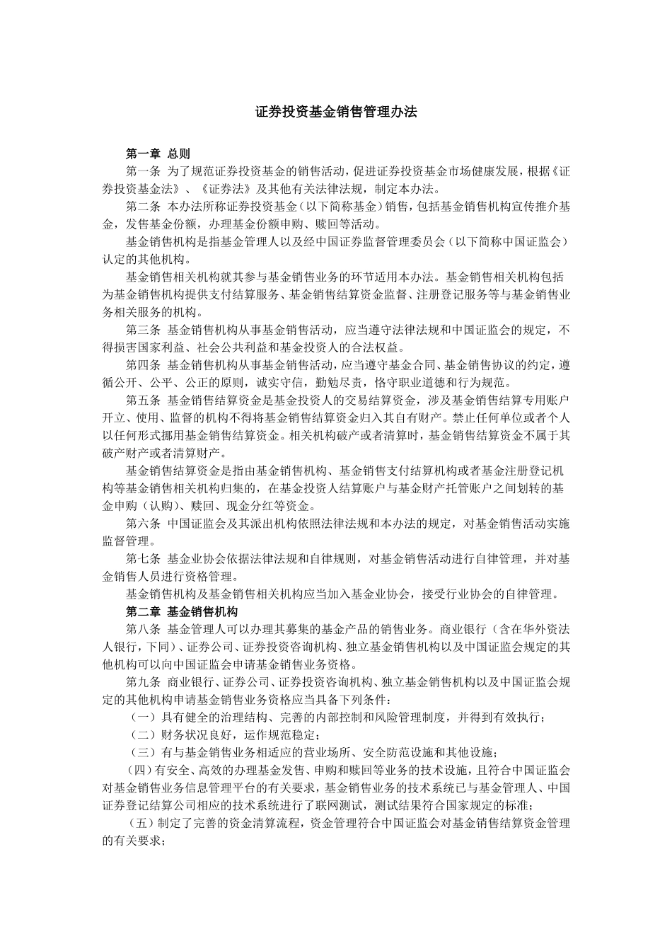 证券投资基金销售管理办法.doc_第1页
