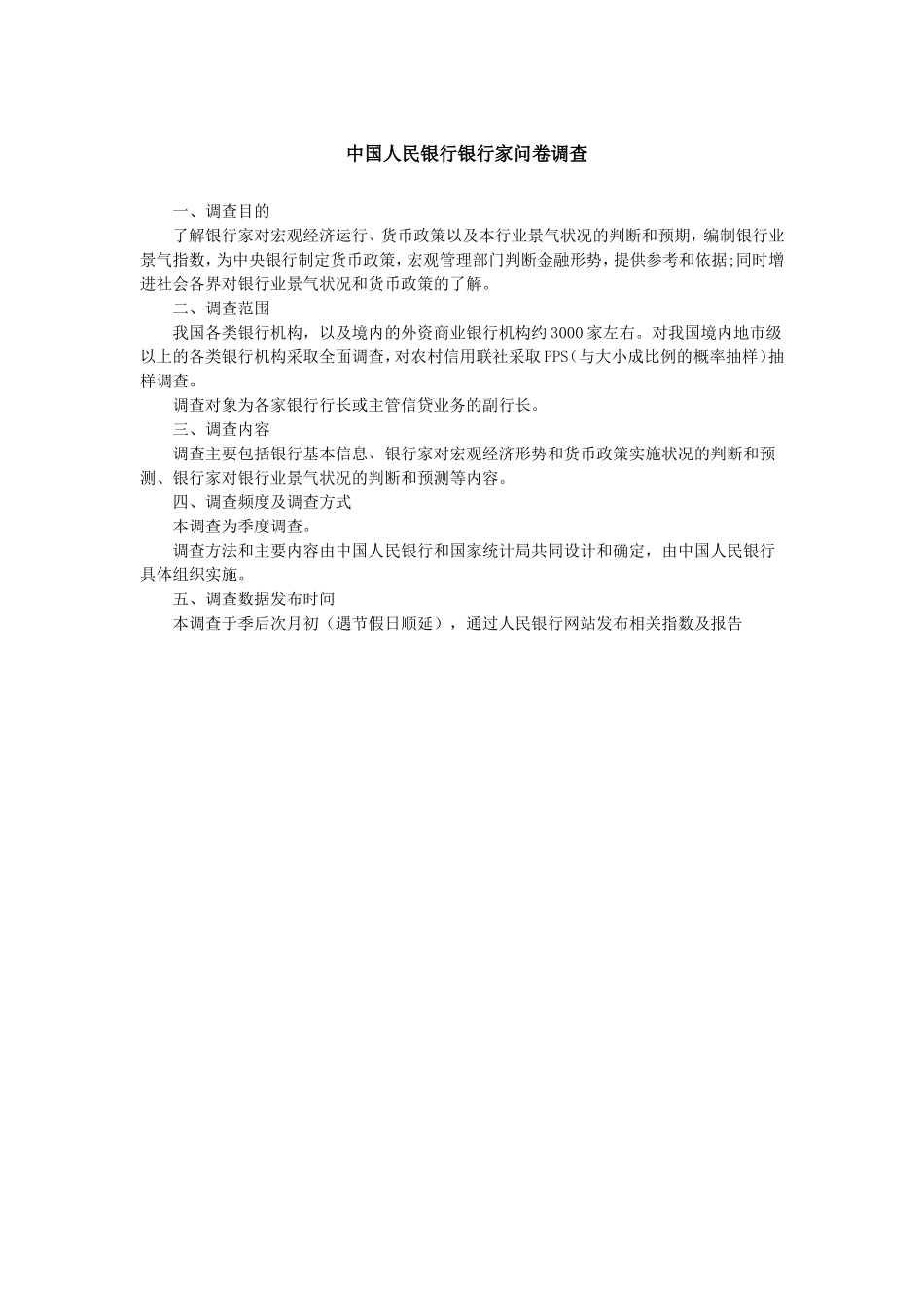中国人民银行银行家问卷调查.doc_第1页