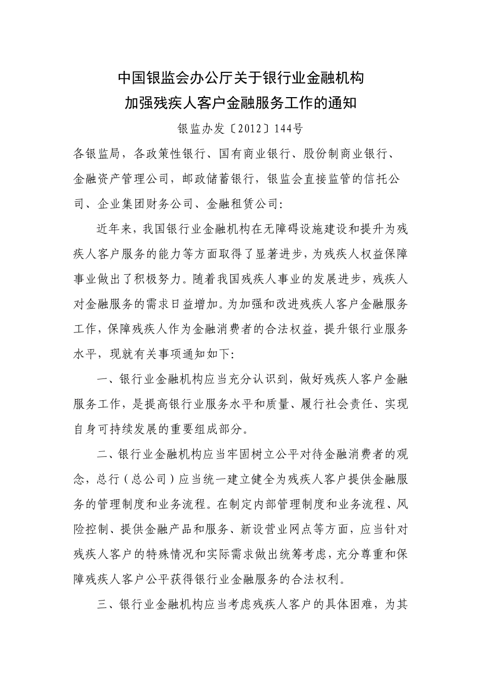 中国银监会办公厅关于银行业金融机构加强残疾人客户金融服务工作的通知.doc_第1页