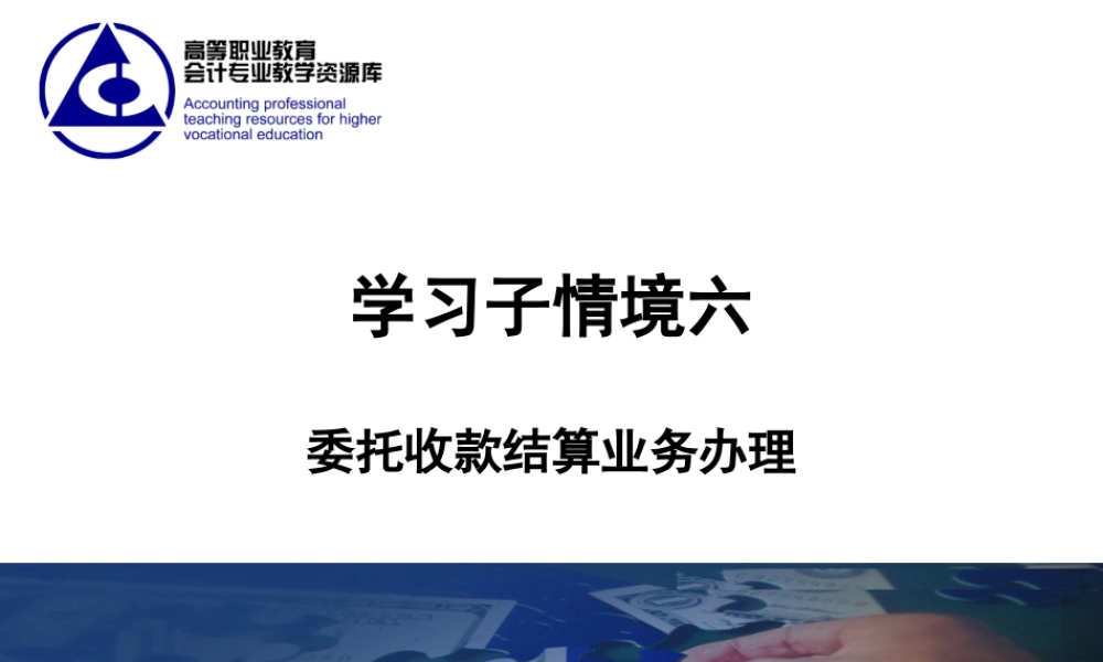 演示文稿 学习情境2-6-1 委托收款.ppt