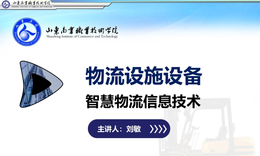 智慧物流信息平台.ppt