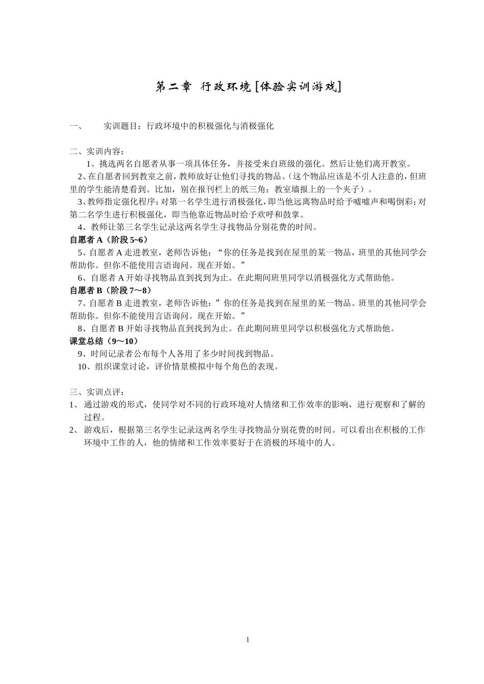 行政管理 第2章-行政环境 [体验实训游戏].doc_第1页