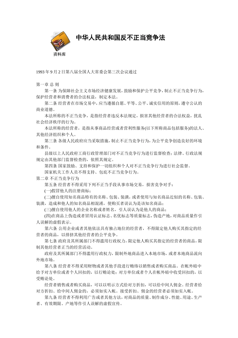 中华人民共和国反不正当竞争法.doc_第1页