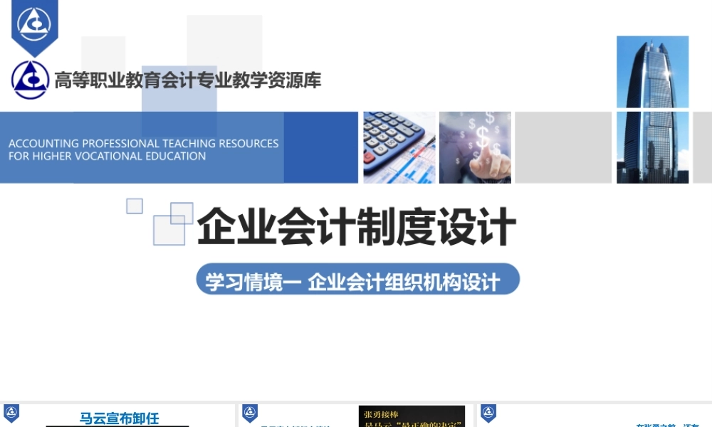 演示文稿1-1-1 会计机构设计.pptx