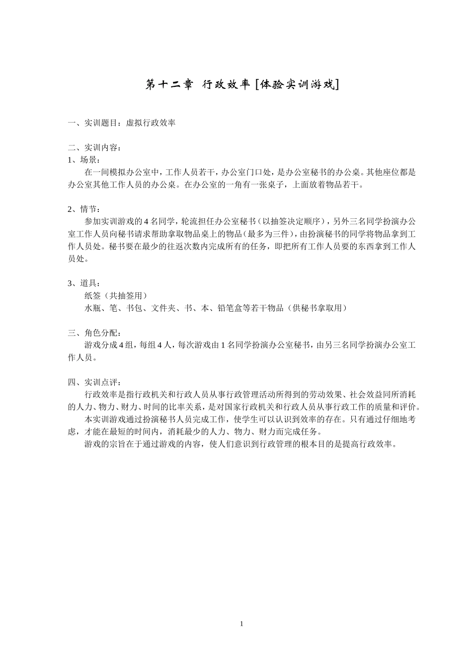 行政管理 第12章-行政效率 [体验实训游戏].doc_第1页
