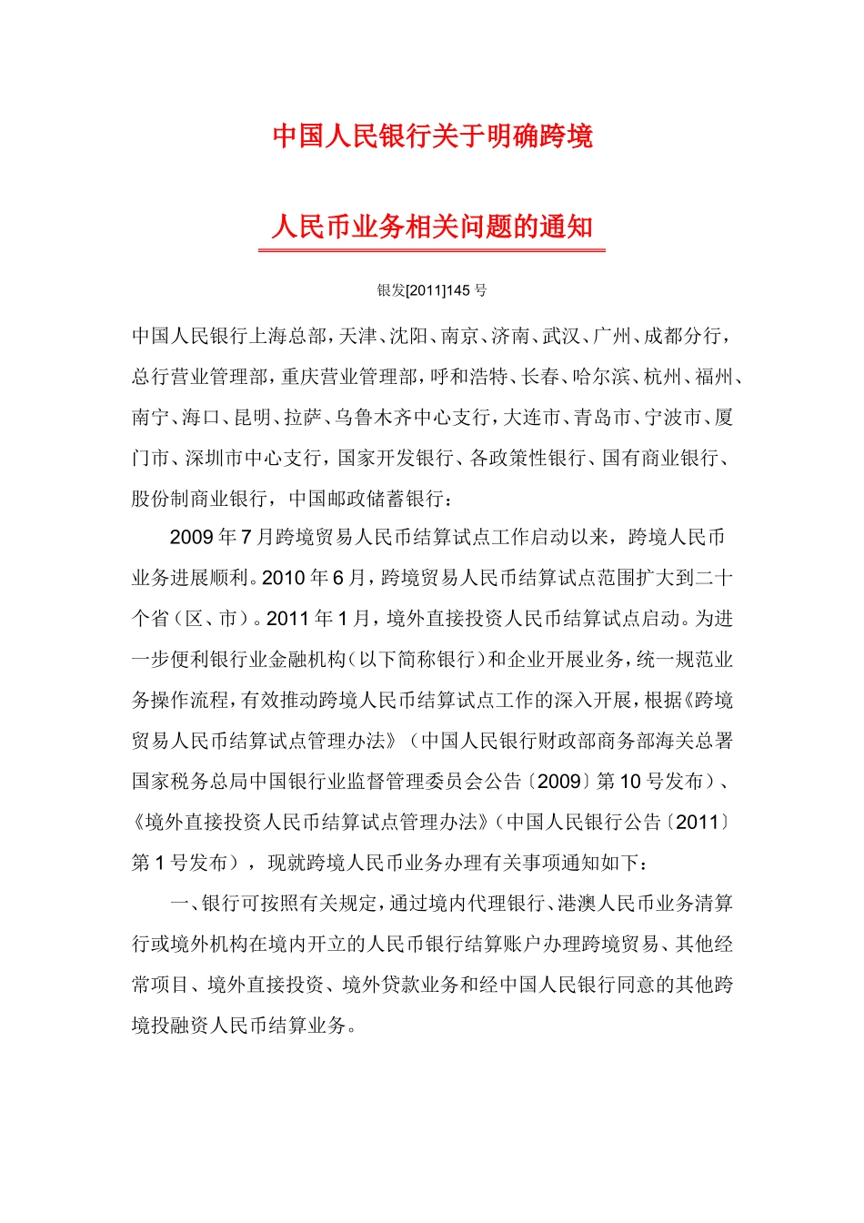 中国人民银行关于明确跨境人民币业务相关问题的通知.doc_第1页