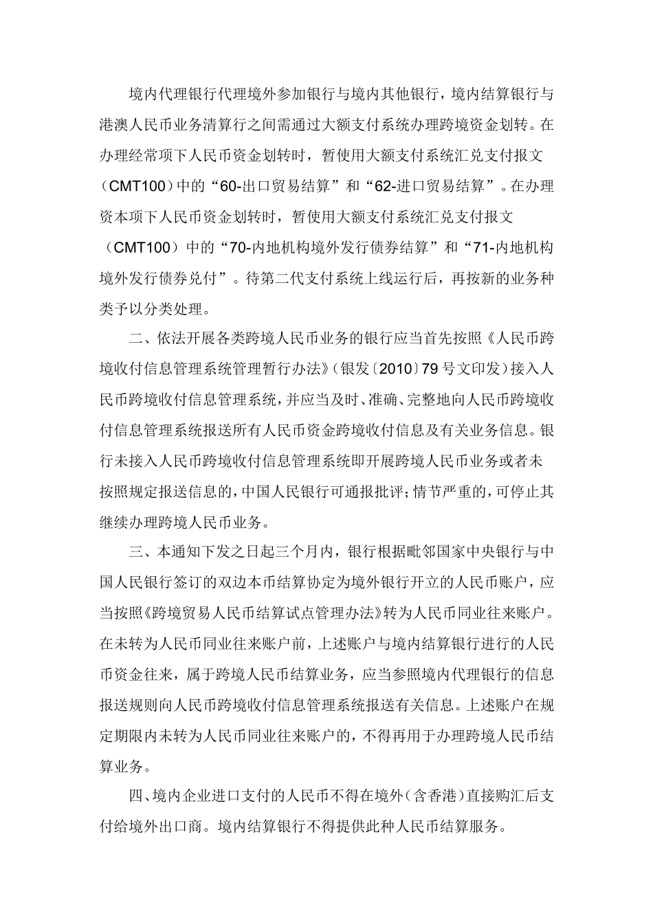 中国人民银行关于明确跨境人民币业务相关问题的通知.doc_第2页