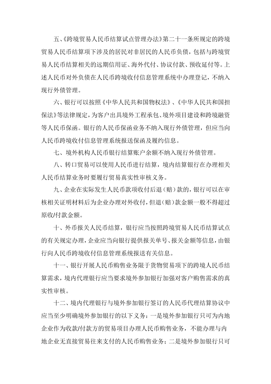 中国人民银行关于明确跨境人民币业务相关问题的通知.doc_第3页