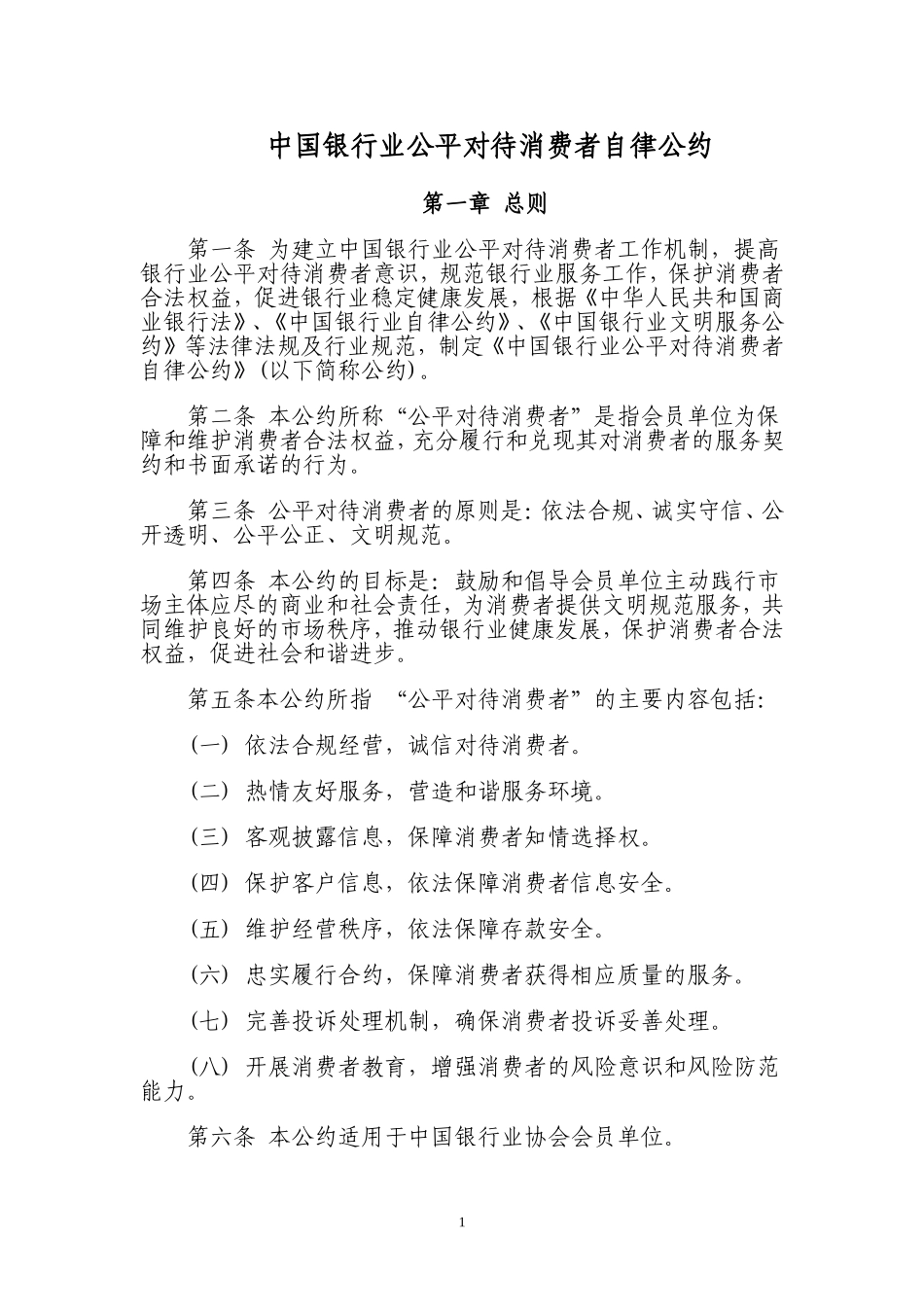 中国银行业公平对待消费者自律公约.doc_第1页