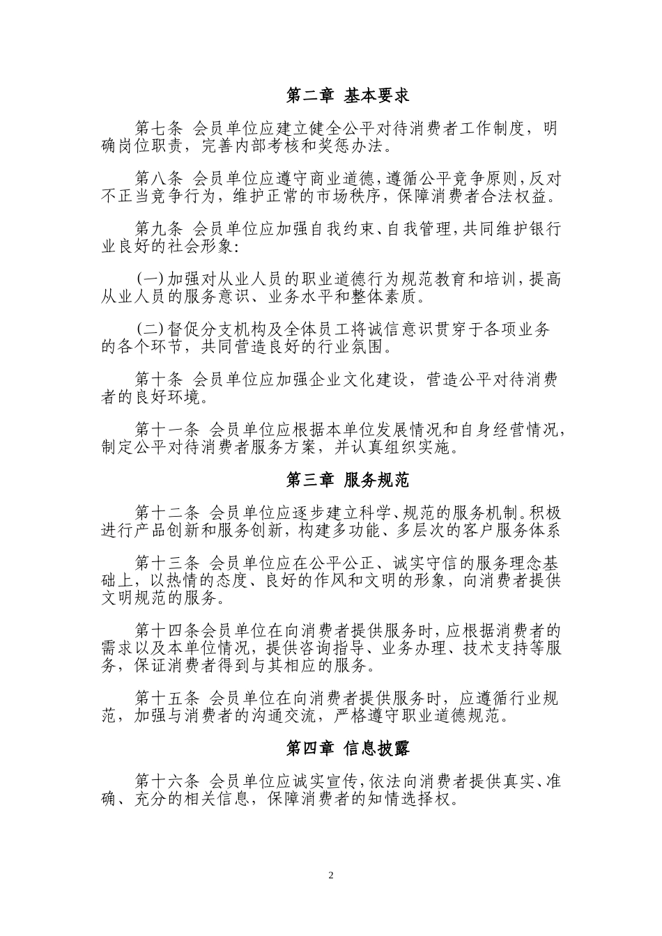 中国银行业公平对待消费者自律公约.doc_第2页