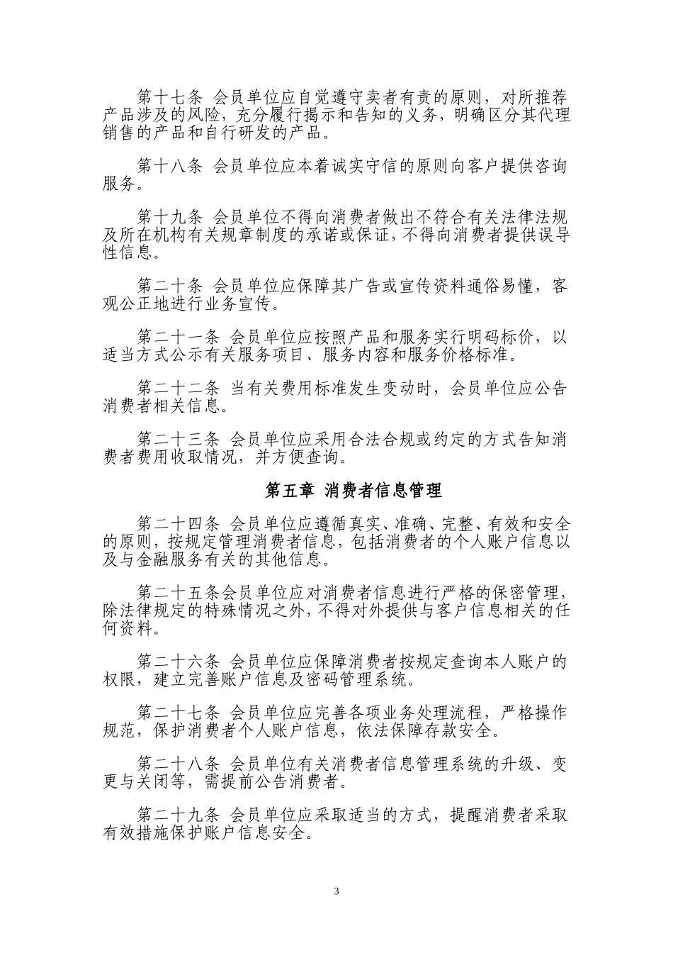 中国银行业公平对待消费者自律公约.doc_第3页