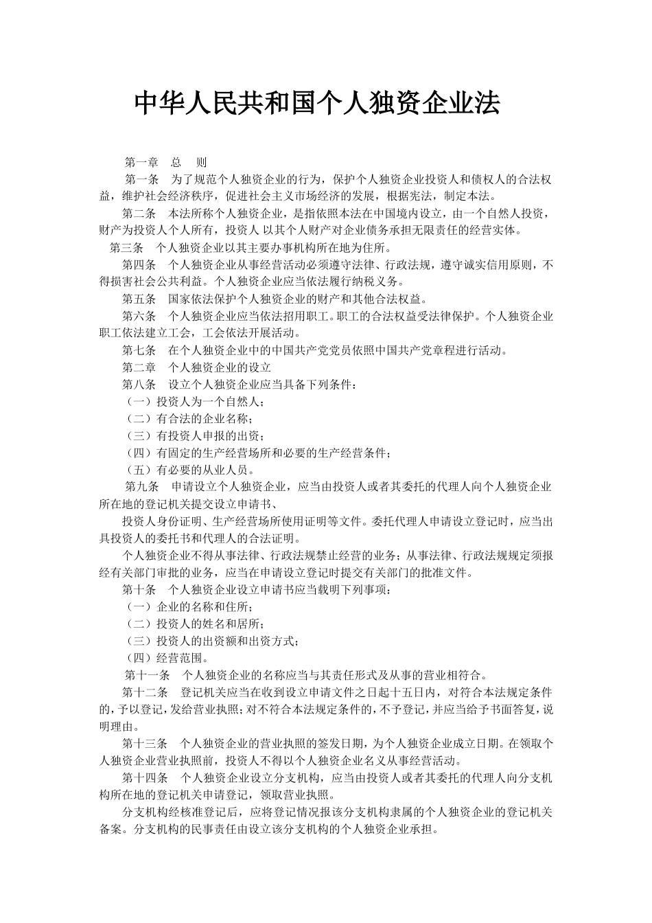 中华人民共和国个人独资企业法.doc_第1页