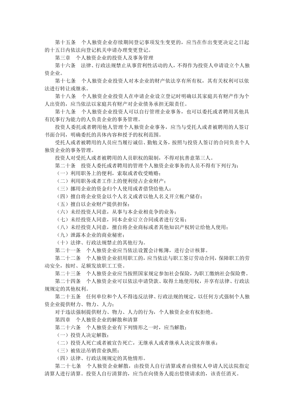 中华人民共和国个人独资企业法.doc_第2页