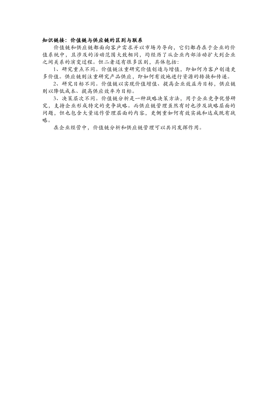 知识链接：价值链与供应链的区别与联系.docx_第1页