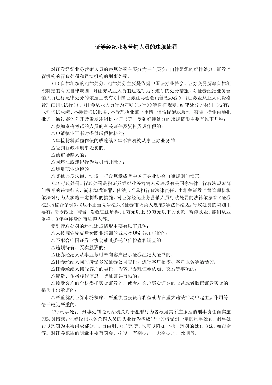 证券经纪业务营销人员的违规处罚.doc_第1页
