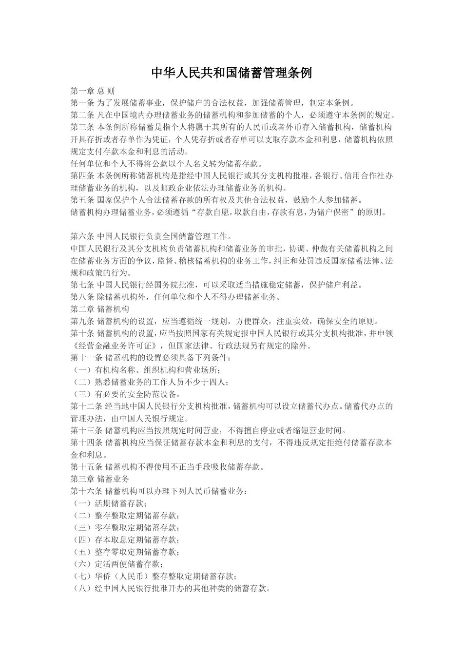 中华人民共和国储蓄管理条例.doc_第1页