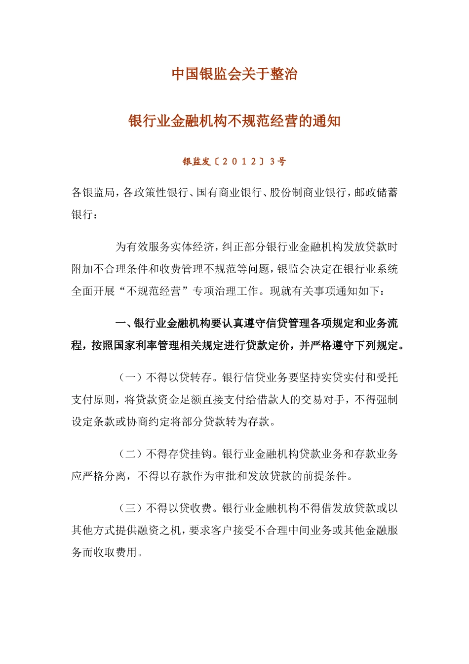 中国银监会关于整治银行业金融机构不规范经营的通知.doc_第1页