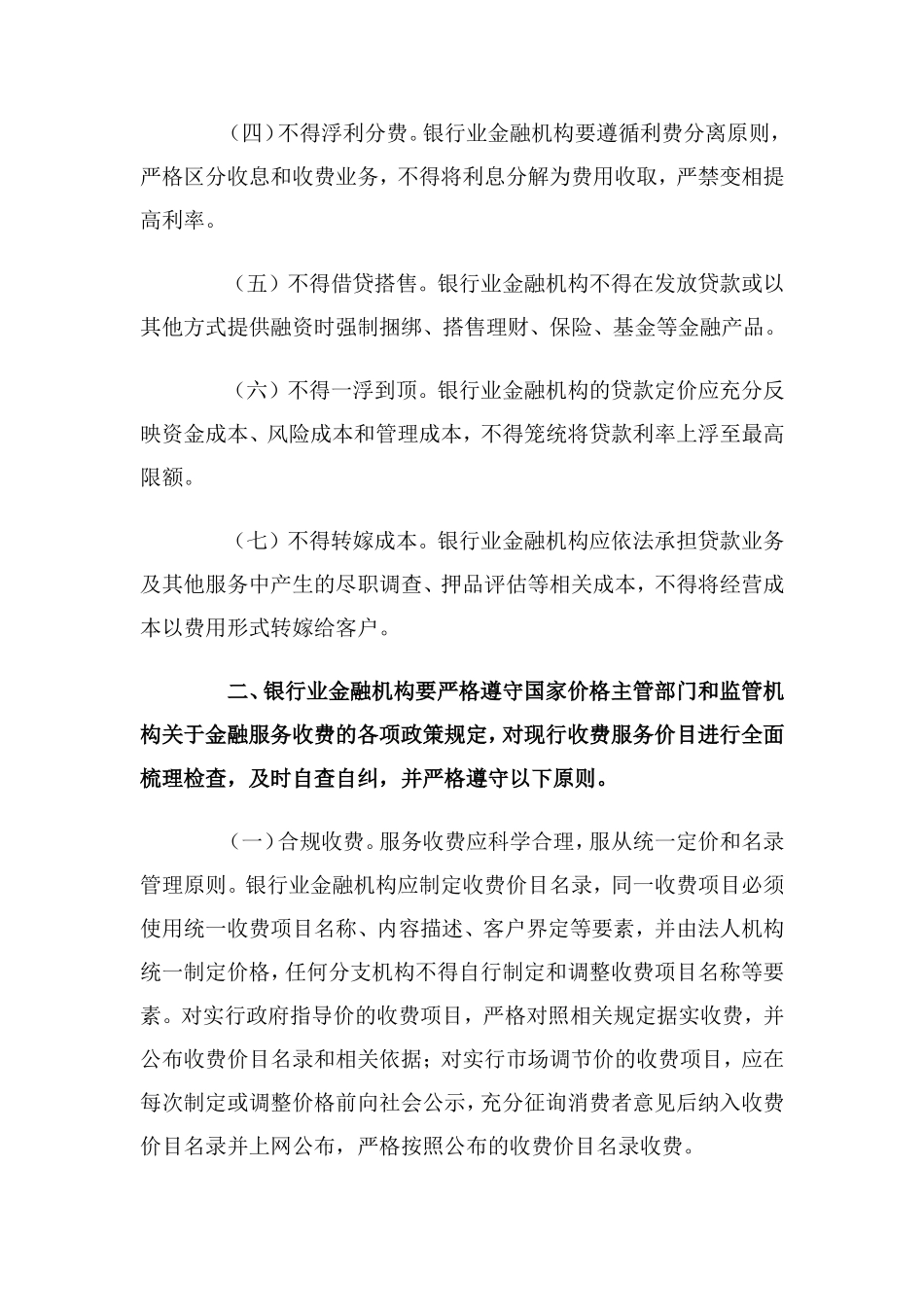 中国银监会关于整治银行业金融机构不规范经营的通知.doc_第2页