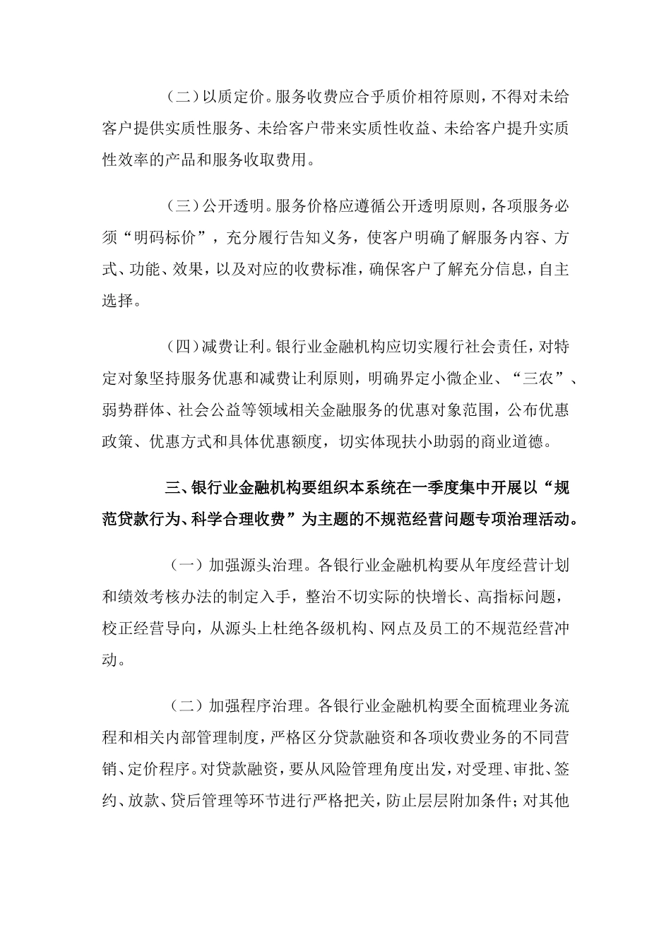 中国银监会关于整治银行业金融机构不规范经营的通知.doc_第3页