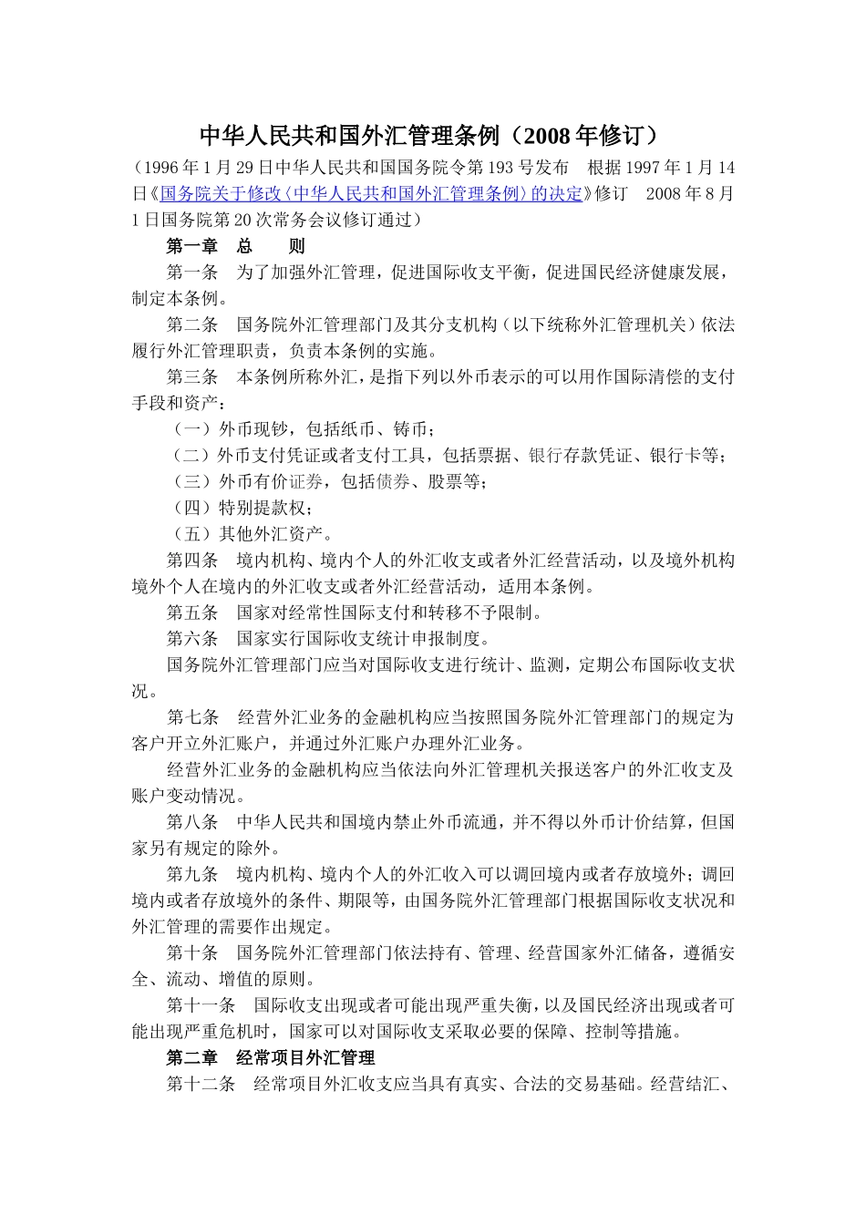 中华人民共和国外汇管理条例.doc_第1页