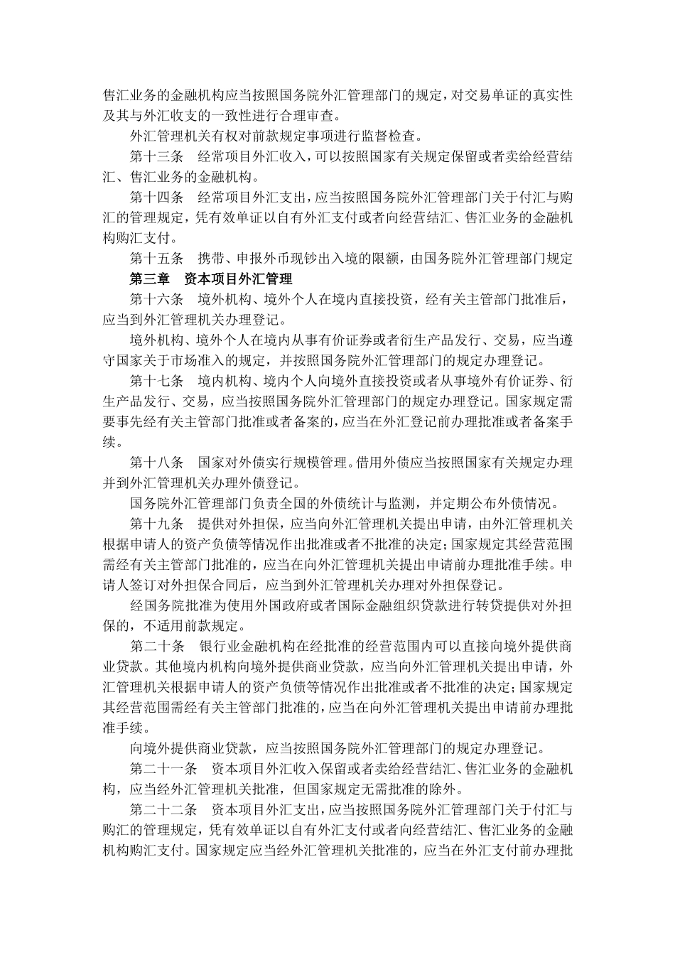 中华人民共和国外汇管理条例.doc_第2页