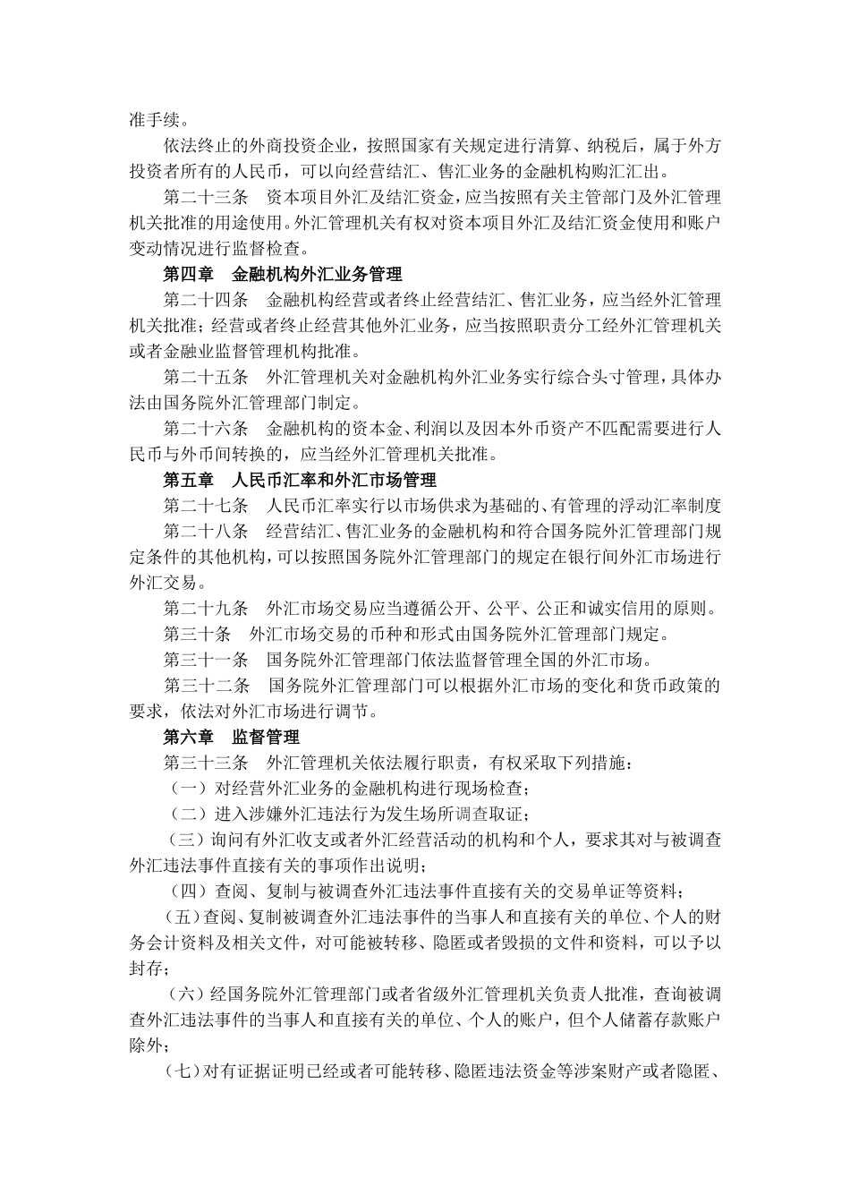 中华人民共和国外汇管理条例.doc_第3页