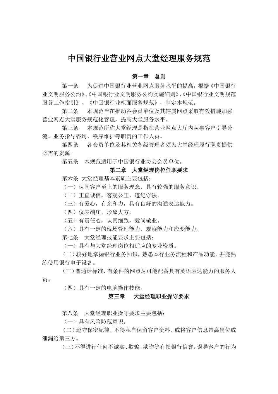 中国银行业营业网点大堂经理服务规范.doc_第1页