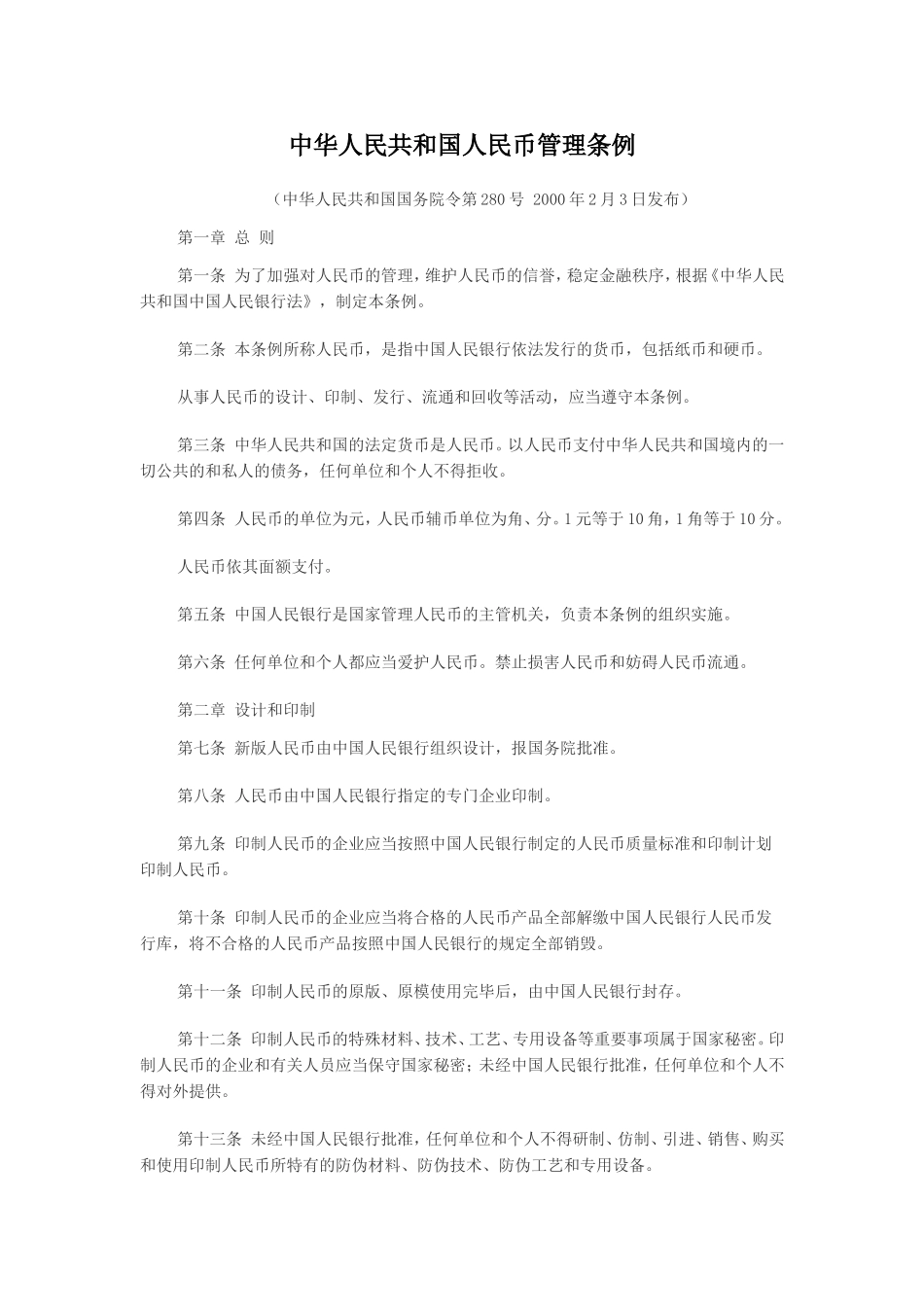 中华人民共和国人民币管理条例.doc_第1页