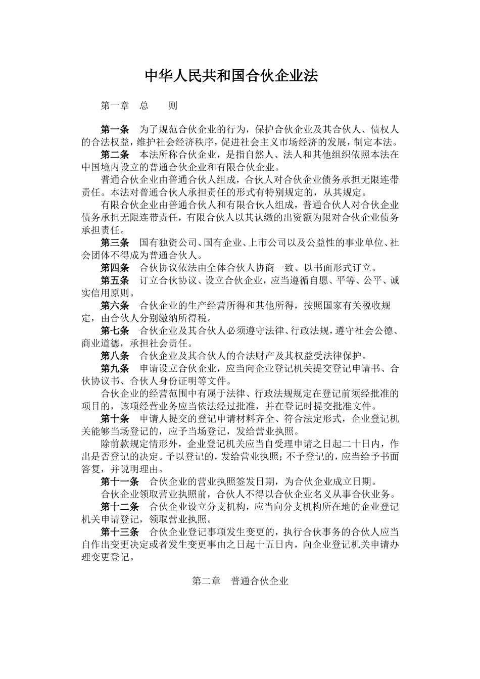 中华人民共和国合伙企业法.doc_第1页