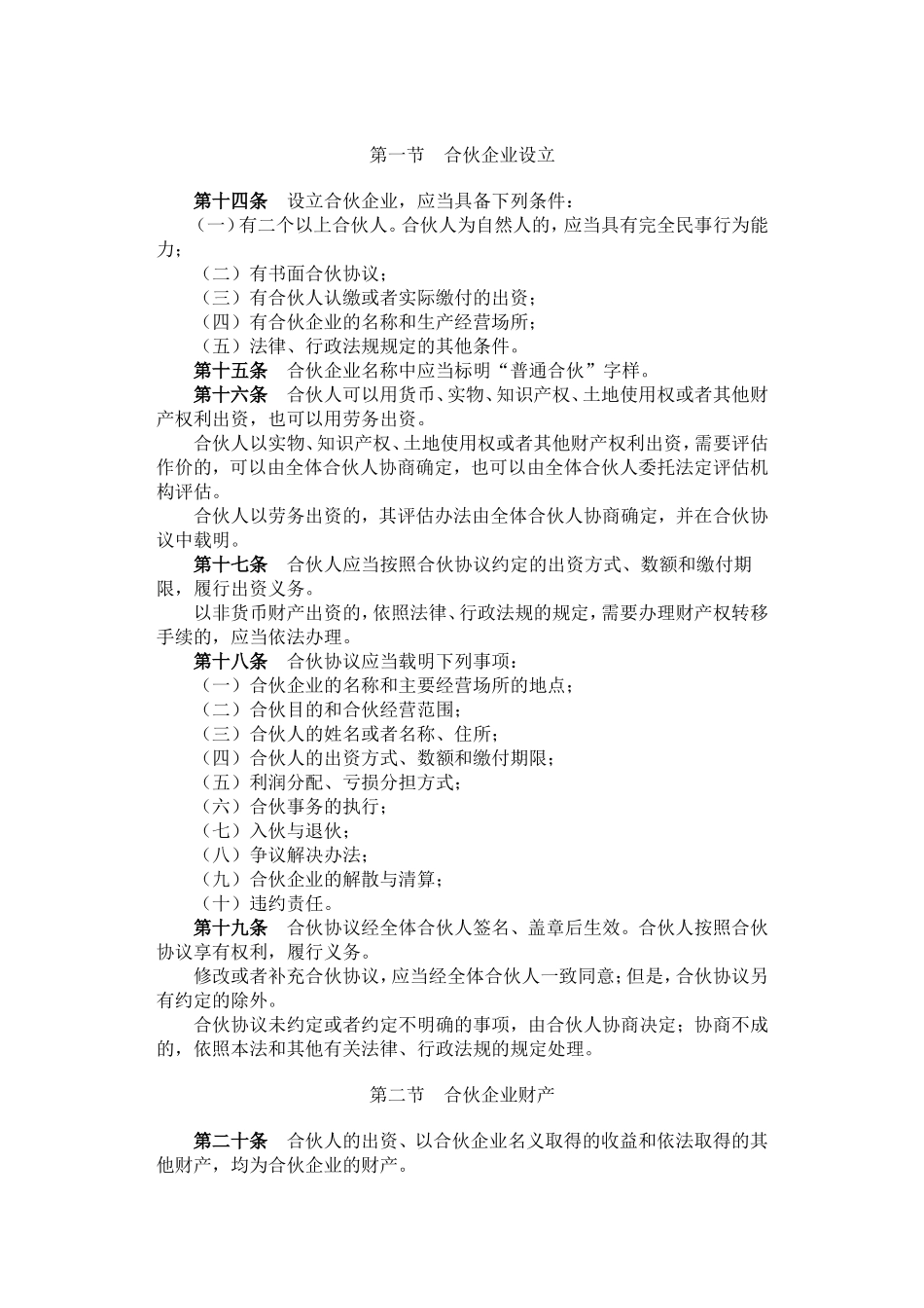 中华人民共和国合伙企业法.doc_第2页