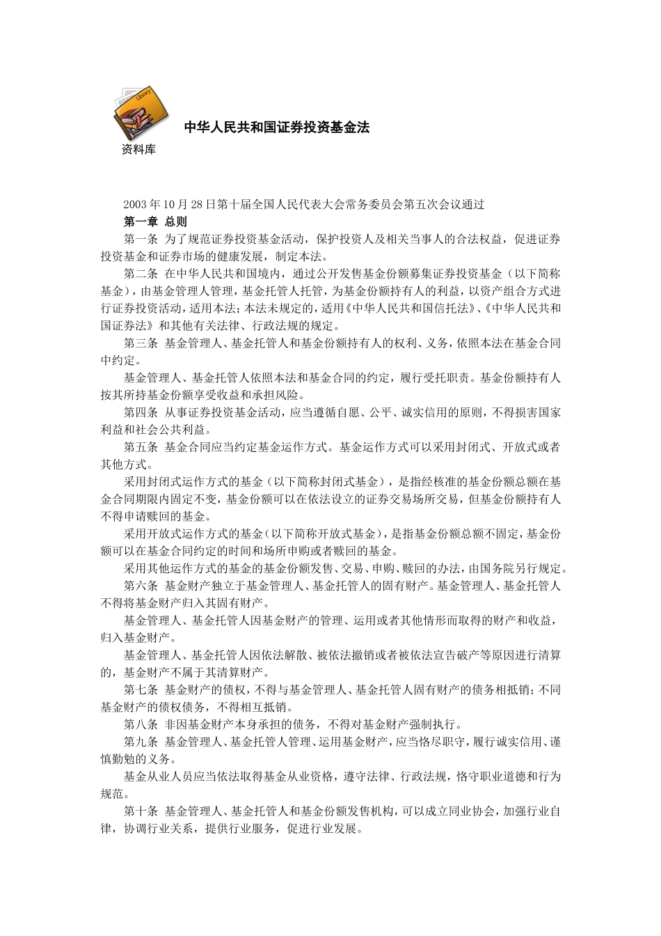 中华人民共和国证券投资基金法.doc_第1页