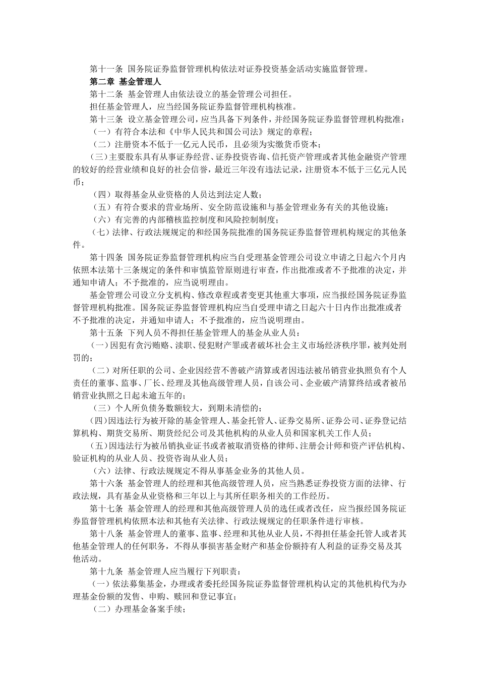 中华人民共和国证券投资基金法.doc_第2页