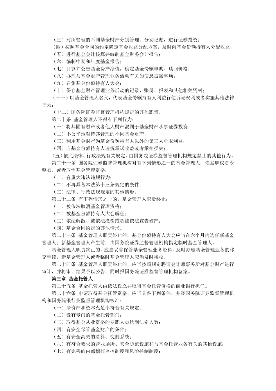 中华人民共和国证券投资基金法.doc_第3页