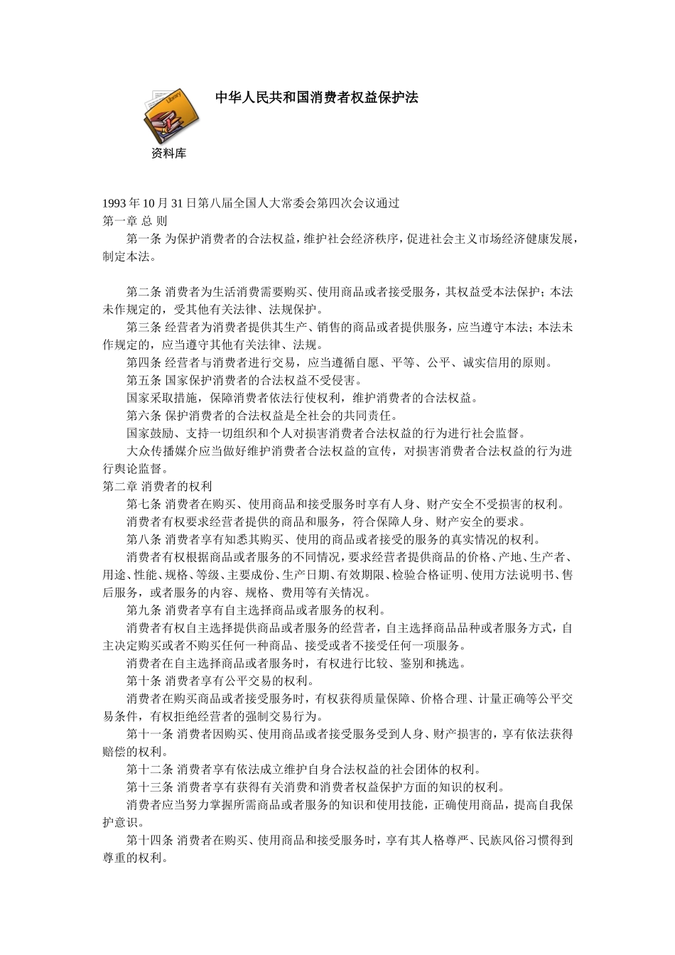 中华人民共和国消费者权益保护法.doc_第1页
