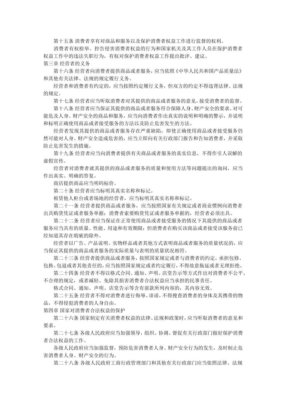中华人民共和国消费者权益保护法.doc_第2页