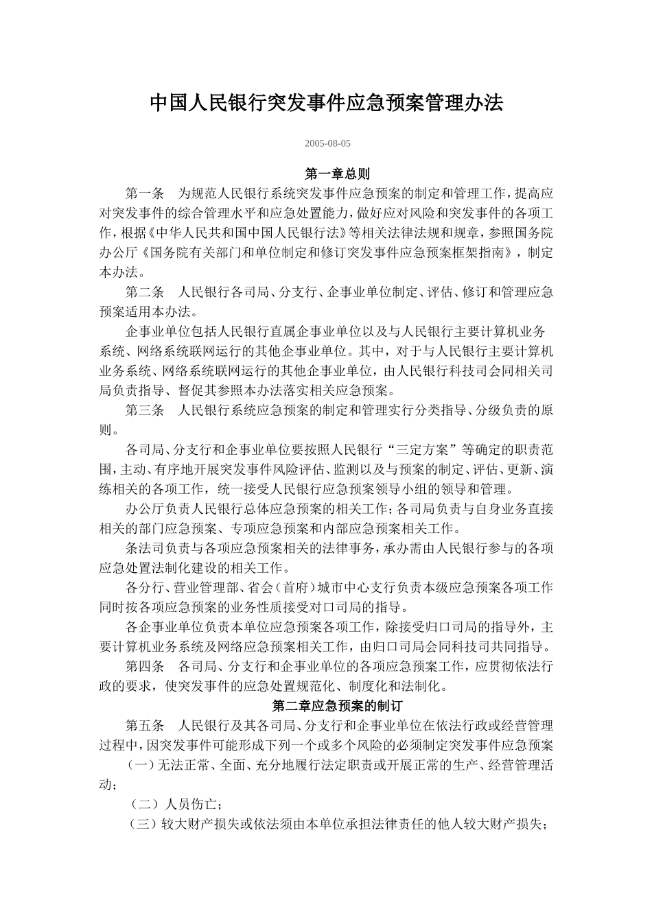 中国人民银行突发事件应急预案管理办法.doc_第1页
