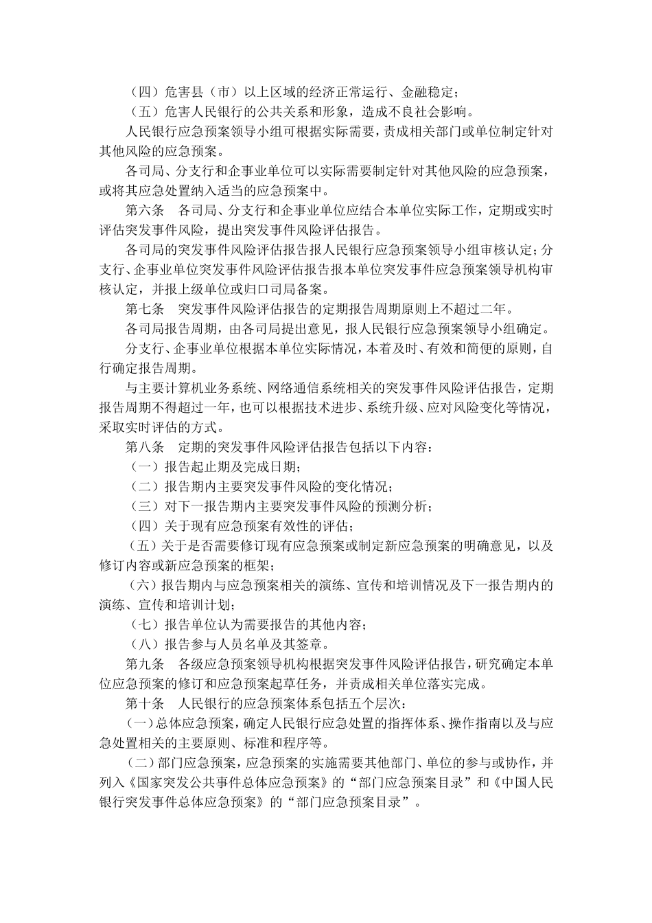 中国人民银行突发事件应急预案管理办法.doc_第2页