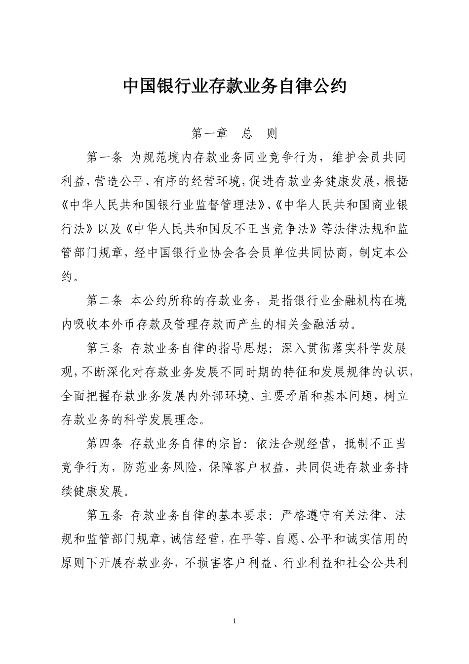 中国银行业存款业务自律公约.doc_第1页