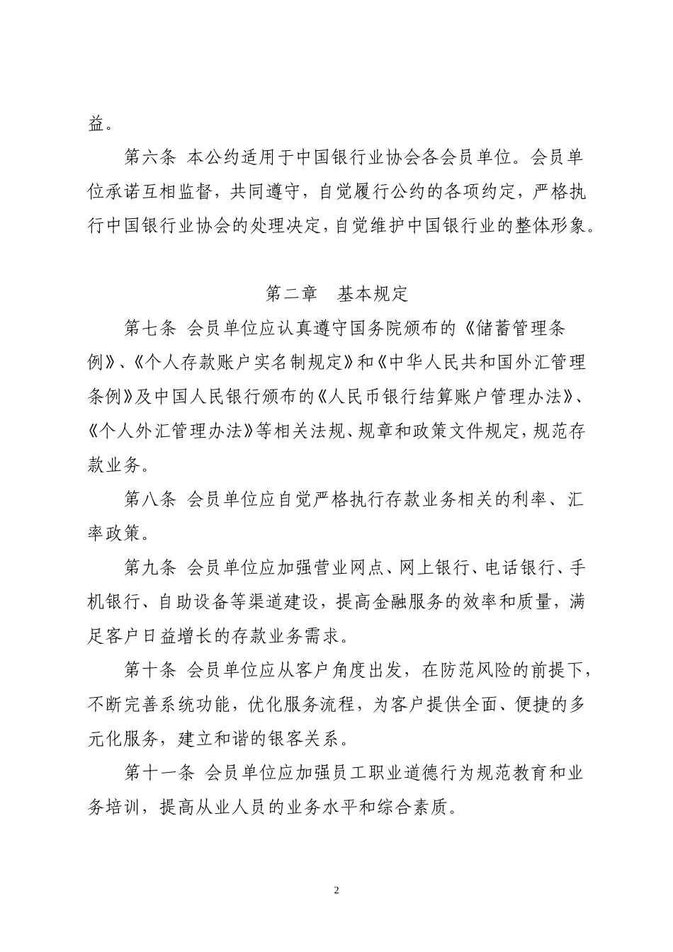 中国银行业存款业务自律公约.doc_第2页