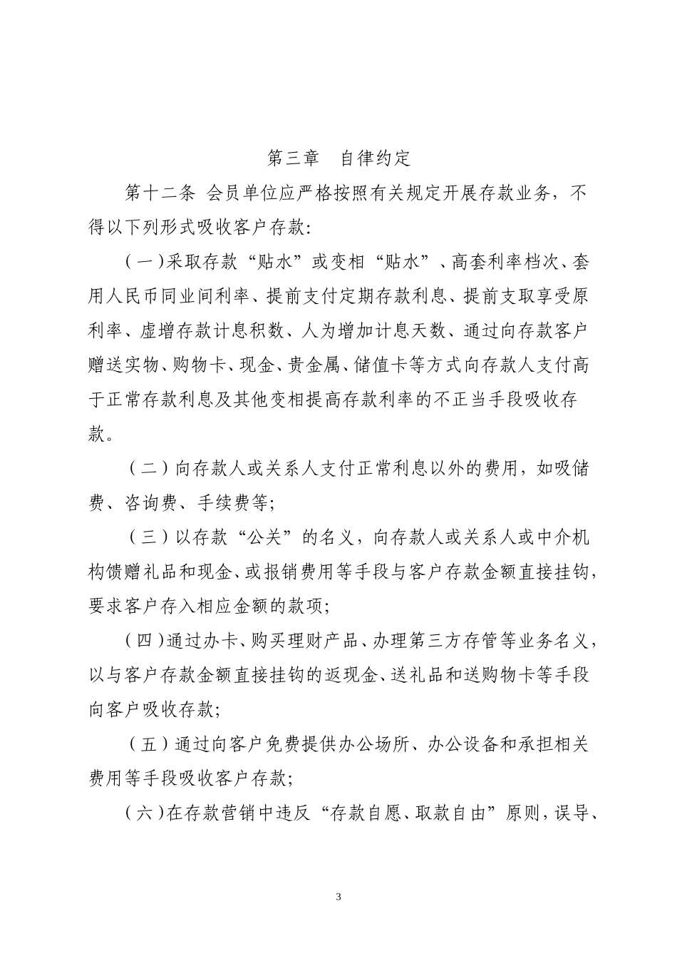 中国银行业存款业务自律公约.doc_第3页