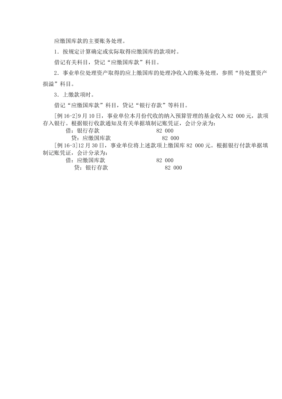 应缴国库款的主要账务处理.docx_第1页