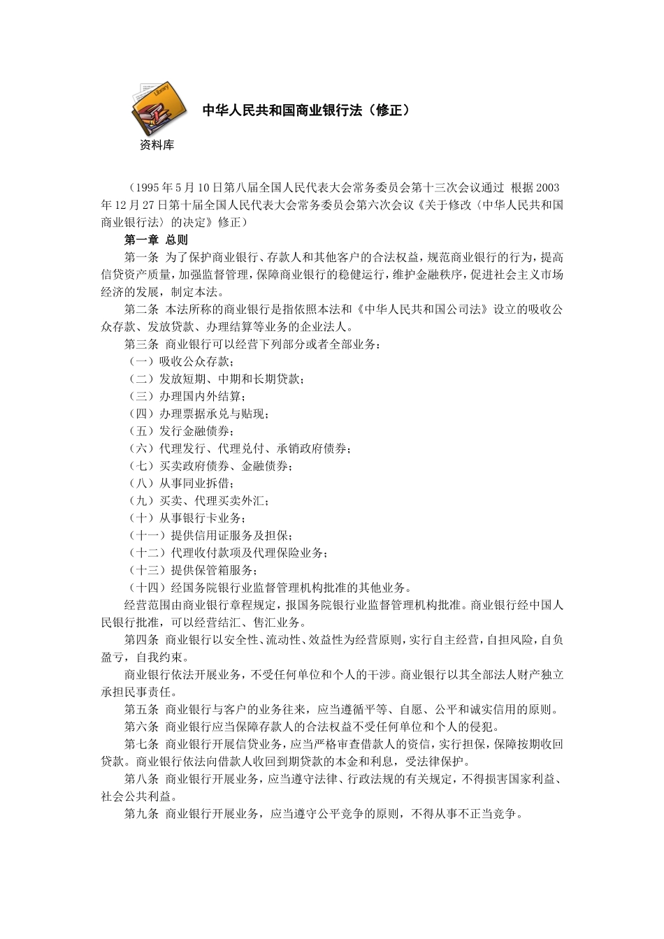 中华人民共和国商业银行法（修正）.doc_第1页