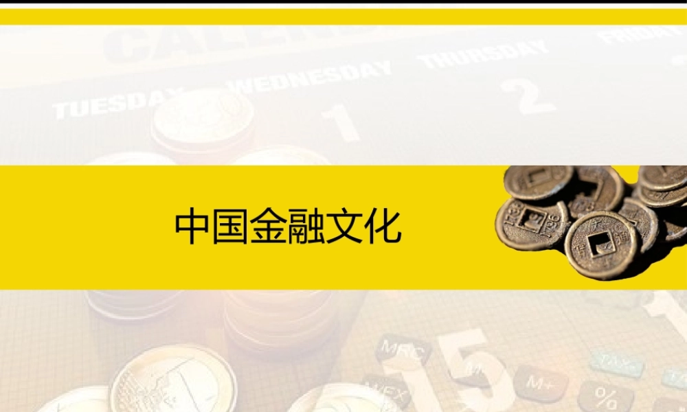 专题三中国白银货币文化(2）.pptx