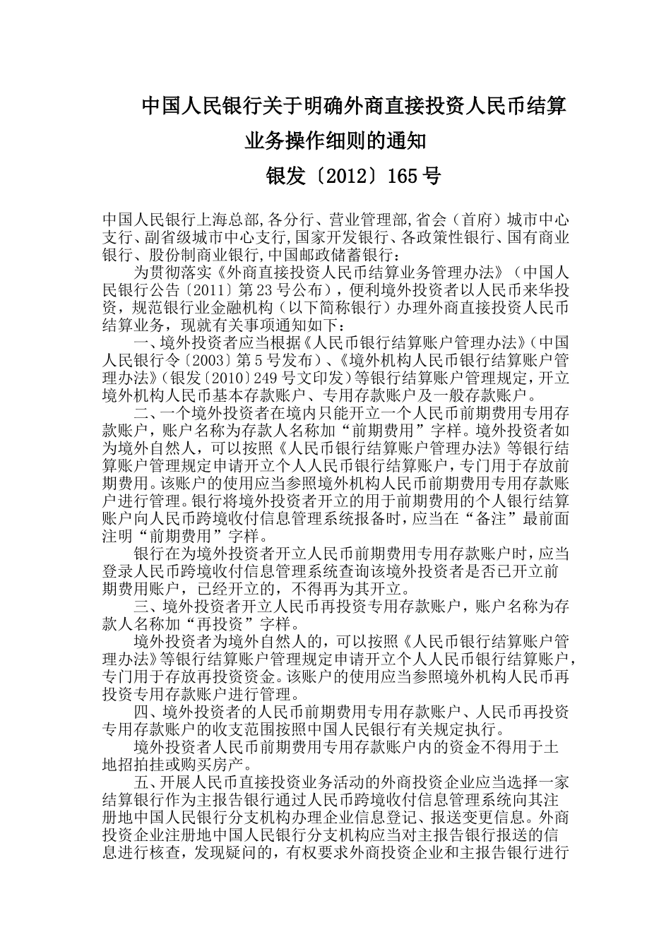 中国人民银行关于明确外商直接投资人民币结算业务操作细则的通知.doc_第1页