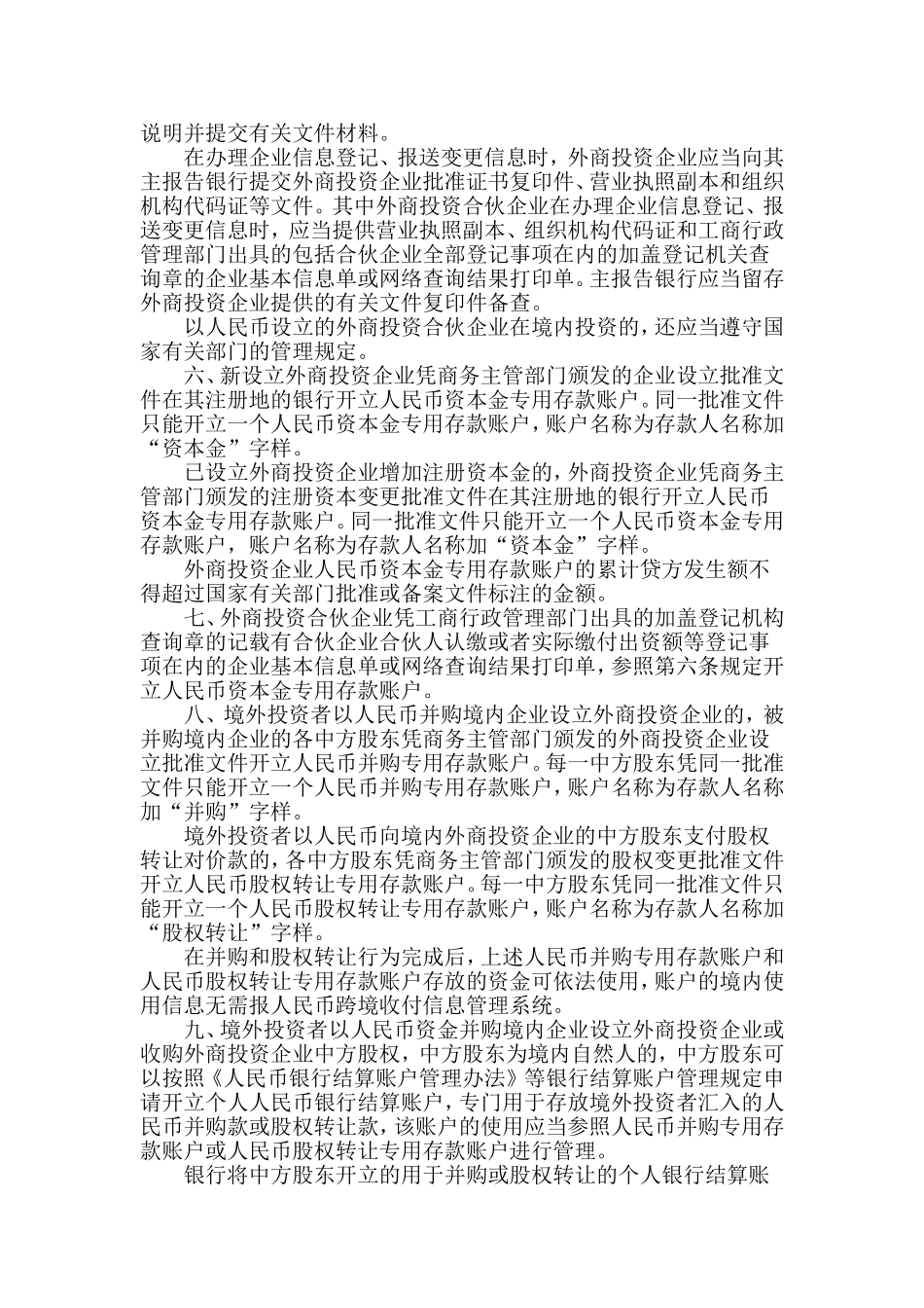 中国人民银行关于明确外商直接投资人民币结算业务操作细则的通知.doc_第2页