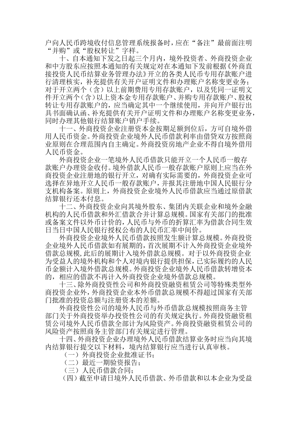 中国人民银行关于明确外商直接投资人民币结算业务操作细则的通知.doc_第3页