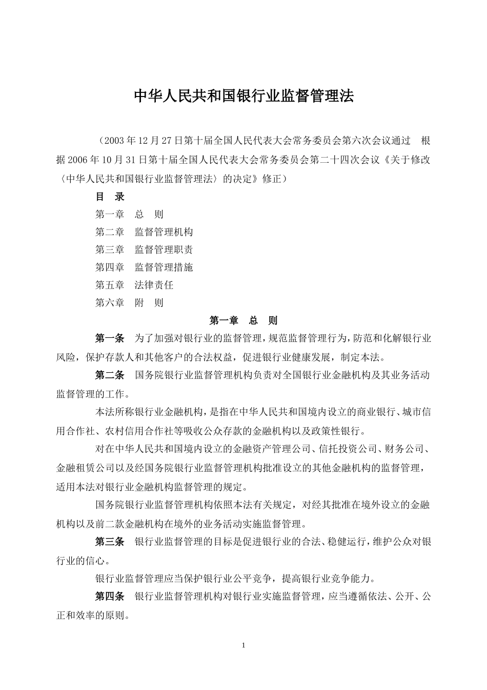 中华人民共和国银行业监督管理法.doc_第1页